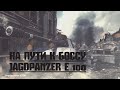 СТРИМ НА ПУТИ К  Jagdpanzer E 100 ЧАСТЬ 6