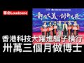 奪命Loudzone II 22 7 香港已成建制騙子中心 卅萬三個月讀中字頭博士學位 證書學位係廢紙一張 主辦機構已在內地賣資歷學術銜頭多年 當年委員論文發現熟雞旦可孵雞仔最爆 點解香港仲有人落搭 奪命Loudzone II 22 7 香港已成建制騙子中心 卅萬三個月讀中字頭博士學位 證書學位係廢紙一張 主辦機構已在內地賣資歷學術銜頭多年 當年委員論文發現熟雞旦可孵雞仔最爆 點解香港仲有人落搭