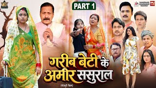GAREEB BETI KE AMEER SASURAL I गरीब बेटी के अमीर ससुराल Movie In Part- 01