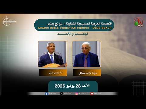 The meeting of the Arab Christian Biblical Church in Long Beach - Sunday, June 28, 2026 /  اجتماع الأحد من الكنيسة العربية المسيحية الكتابية - بلونج بيتش- الأحد   28 يونيو 2026