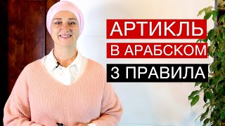 Урок 1 Артикль в арабском языке. Когда без него не обойтись? Три правила!