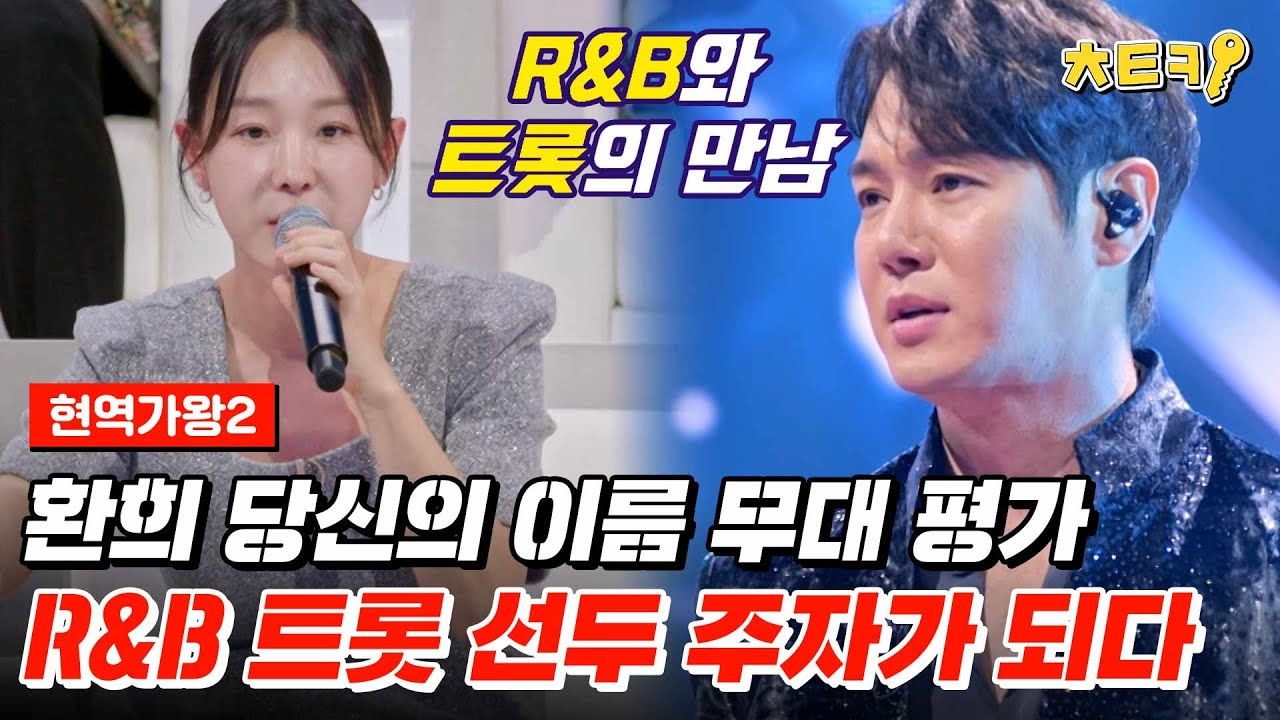 [#현역가왕2] R&B 트로트의 개척자는 환희? 연예인 판정단의 마음을 사로 잡은 '당신의 이름' #치트키
