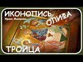 Олифение икон.Святая Троица , Тихвинская Богородица , новые работы .