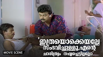 ഇത്രയൊക്കെയല്ലേ സംഭവിച്ചുള്ളൂ..എന്റെ ചാരിത്ര്യം  നഷ്ടപ്പെട്ടില്ലല്ലോ| Jayaram | Indrans