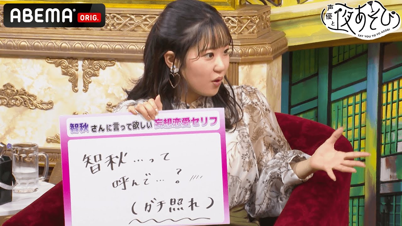 東山奈央の妄想がバクハツ!?💕なおぼう演出の妄想恋愛セリフに智秋&すみぺもガチ照れ！｜声優と夜あそび2022【火：たかはし智秋×上坂すみれ】 #22 毎週月曜〜金曜よる10時から生放送