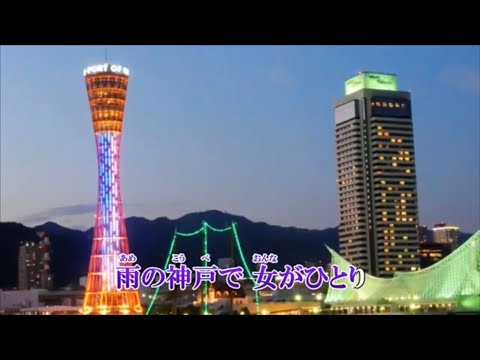 神戸の女 ♬ 岩出和也 ☆新曲'19年6月21日発売 🎤yoko_mitsu
