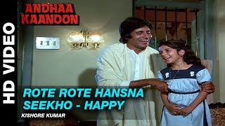 Rote Rote Hansna Seekho (Happy) - Andha Kanoon | Kishore Kumar | Amitabh Bachchan &amp; Hema Malini
