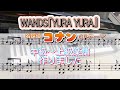 耳コピ『YURA YURA』WANDS  ピアノ中級〜上級楽譜作成しました