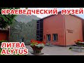 КРАЕВЕДЧЕСКИЙ МУЗЕЙ. ALYTUS. ЛИТВА. Alytaus Kraštotyros Muziejus.