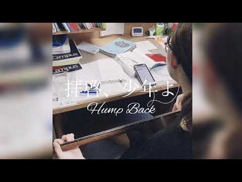 拝啓、少年よ/Hump Back 高校生弾き語りcover