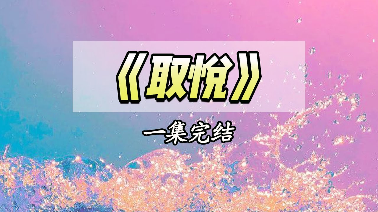 我陪老公度过最难熬的六年，待他功成名就接回白月光，我转身离开找初恋，他却疯了……|