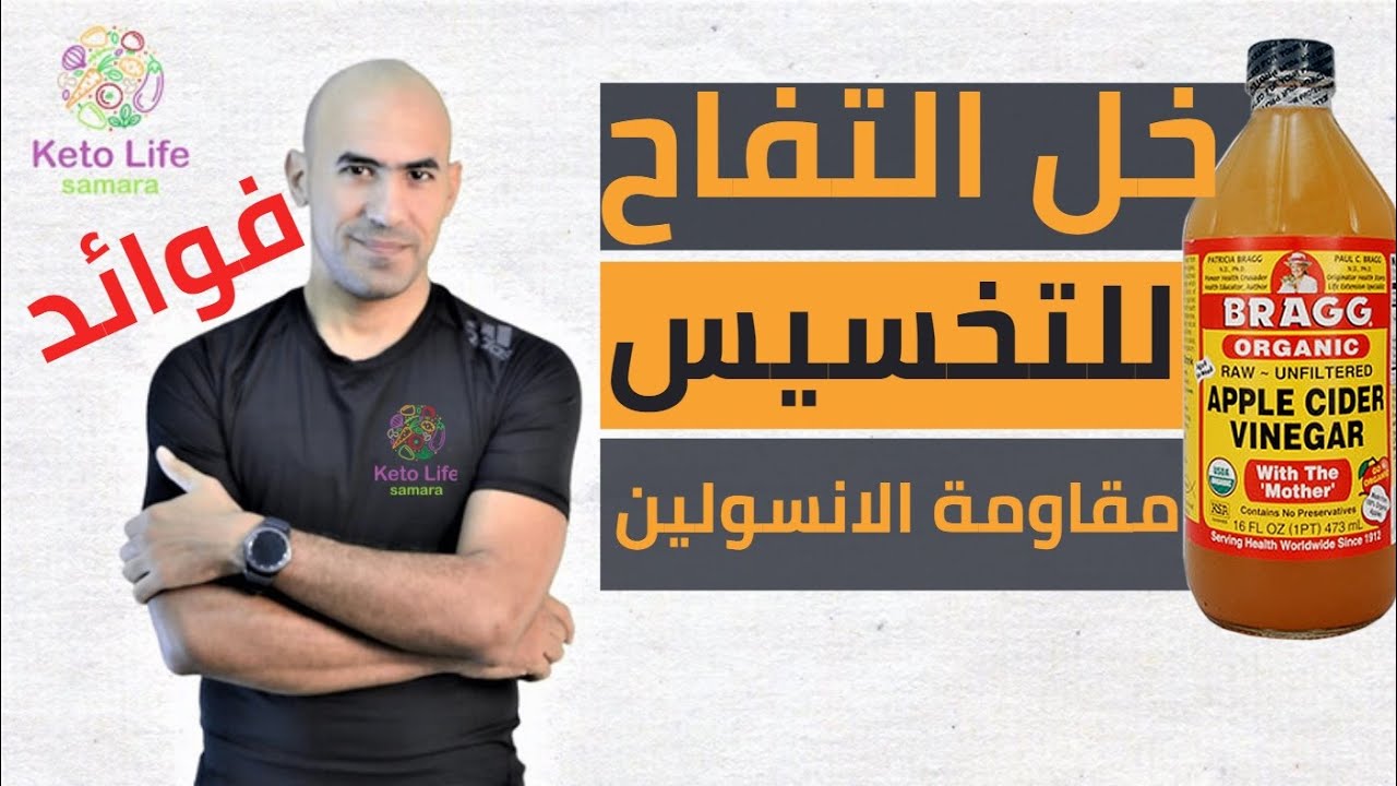 خل التفاح للتخسيس و فوائده لعلاج مقاومة الانسولين