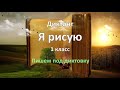 Диктант по русскому языку за 1 класс, Я рисую