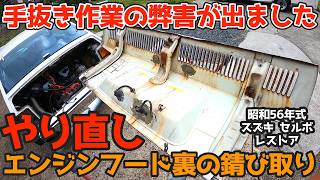 【やり直し作業】処理が甘くサビが流れ出るエンジンフードの錆落とし昭和56年式スズキ・セルボのレストア
