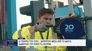 Η γεφύρα Ρίου Αντιρρίου μέσα απο τα μάτια μαθητών του ΕΝΕΕΓΥΛ Πατρών