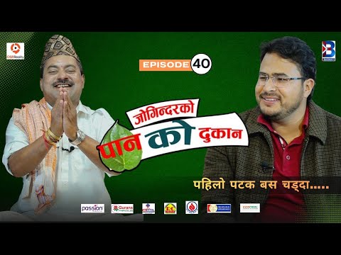 Jogindar Ko Paan Ko Dukan || Gyanedra Shahi || Episode 40 || Jogindar Paanwala