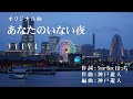 【オリジナル曲】あなたのいない夜 VY1V4