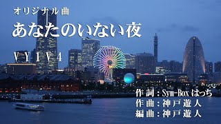 【オリジナル曲】あなたのいない夜　VY1V4