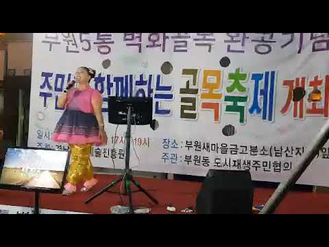 부윈5통골목벽화완공기념  가수정미정(님이좋아)