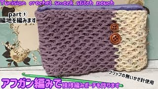 [アフガン編み]で模様編みのポーチを作ります☆Tunisian crochet smock stitch part①編地を編みます☆グリップの無いかぎ針使用☆