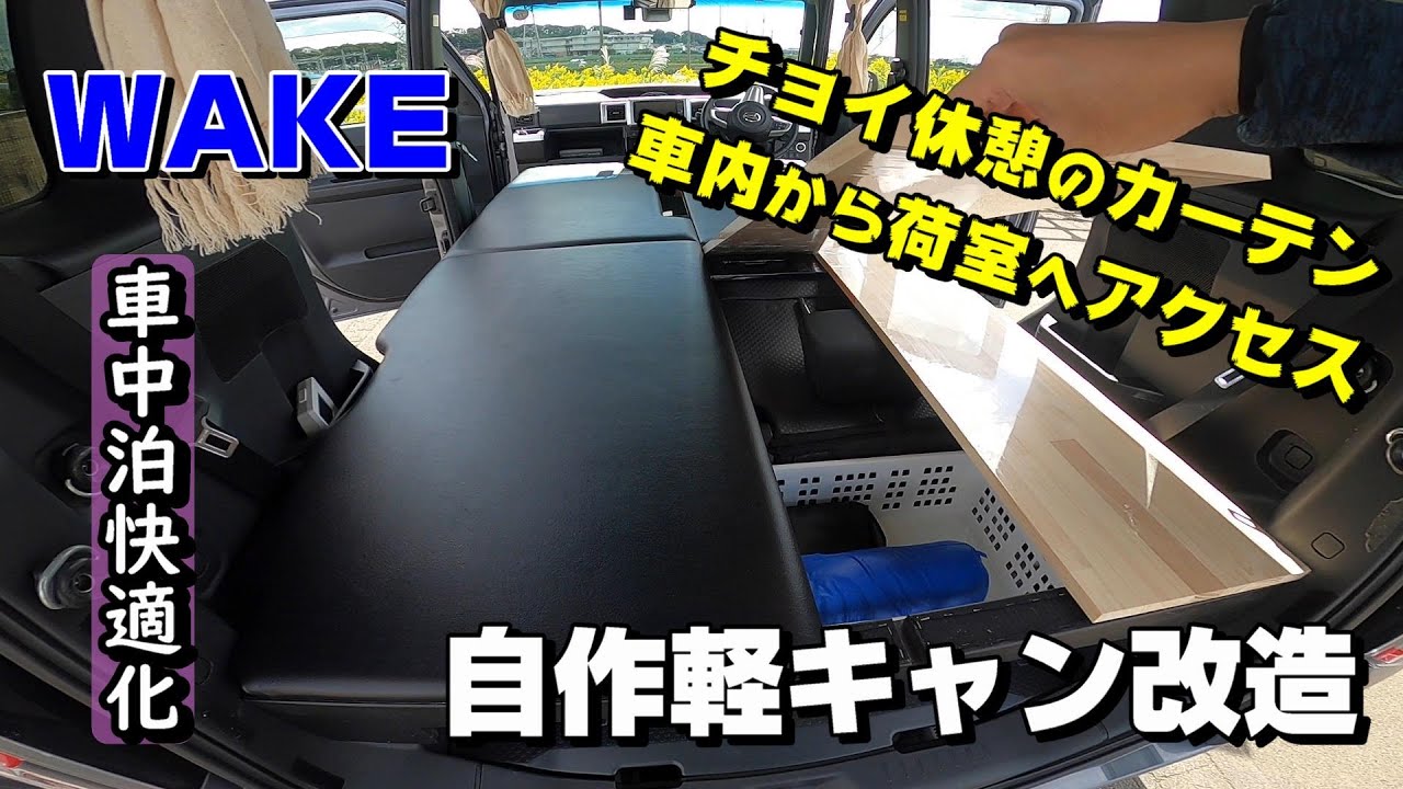 車中泊diy 自作軽キャンを快適化 車内から荷室へアクセス チョイ休憩のカーテン ダイハツ ウェイク Youtube