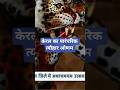 केरल का पारंपरिक त्यौहार ओणम । current affairs shorts#upscaspirants #ssccgl # and author exam #trend