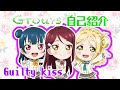 Grours🌱の自己紹介!~GuiltyKiss編~