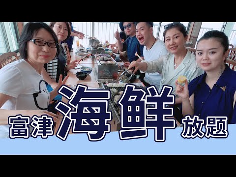我的一日游，千葉富津海鮮放題