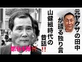 元ヤクザの田中が語る独り言　山健組時代の昔話‼️