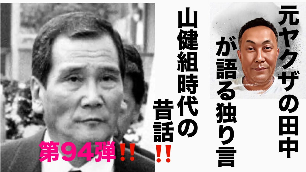 元ヤクザの田中が語る独り言　山健組時代の昔話‼️