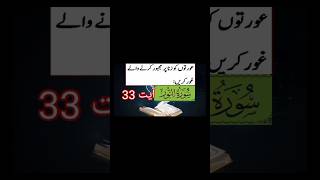 Tafseer Quran pak ll Surah Al-Nur Ayat 33 ll