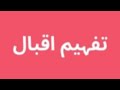 قیمت جنس سخن بالا کنم آب چشم خویش در کالاکنم 