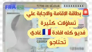 🚨 بطاقة الإقامة  التجديد📍 الطلب 📍 الانتضار 📍 السفر 📍 المدة 📍 المنصة ووووو....