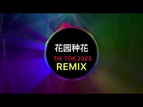 花园种花（挖呀挖呀挖）-(抖音版 Tiktok 2023)-(Tiktok Remix)