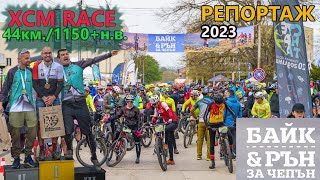 (RACE) Байк за Чепън 2023  РЕПОРТАЖ