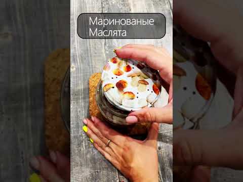 Грибочки маринованные  Как сделать вкусно