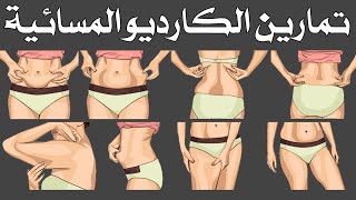 تمارين الكارديو المسائية | تخسيس وشد الجسم