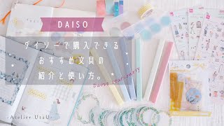 【Daiso Purchased Items Introduction to stationery that can be purchased at Daiso and how to use it.