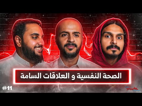 الصحة النفسية والعلاقات السامة في السعودية مع احمد شو والمرشد النفسي طارق العصيمي بودكاست باور 11