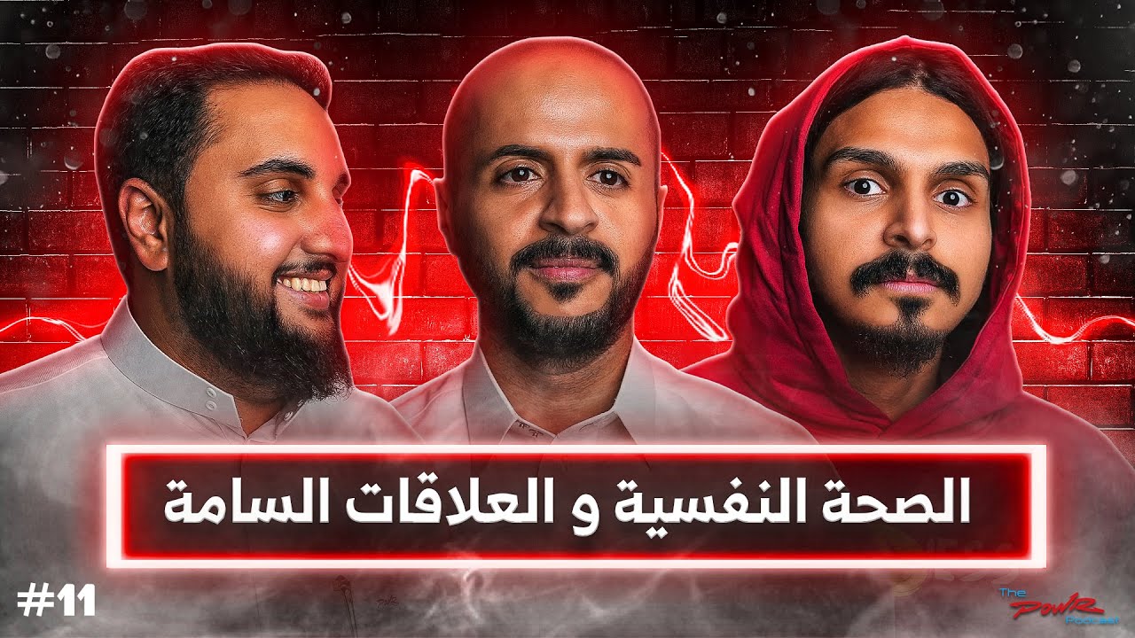 الصحة النفسية والعلاقات السامة في السعودية |مع احمد شو والمرشد النفسي طارق العصيمي| بودكاست باور #11