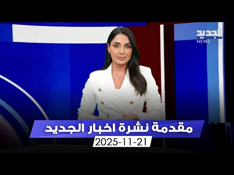 مقدمة النشرة المسائية 21 11 2025