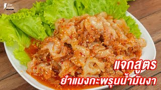 [แจกสูตร] ยำแมงกะพรุนน้ำมันงา - ชีวิตติดครัว