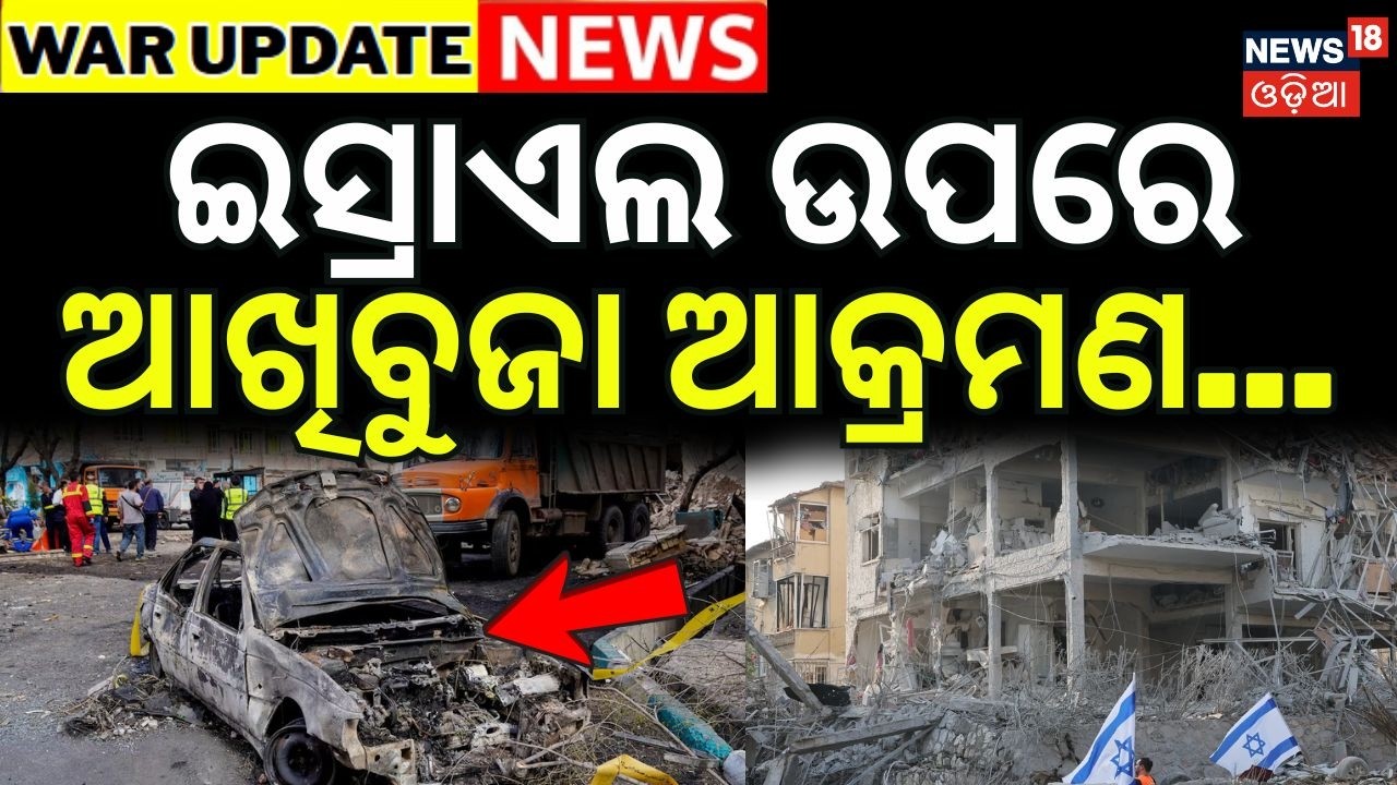 ଇସ୍ରାଏଲ ଉପରେ ଆଖିବୁଜା ରକେଟ ମାଡ଼ | Israel Iran War | Iran Supreme Leader Khamenei..War News | N18G