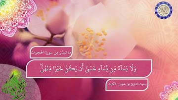 ما تيسَّرَ مِنْ سورةِ الحجرات بصوت القارئ علي عجيل - الكوت