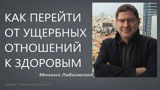 Как перейти от ущербных отношений к здоровым Михаил Лабковский