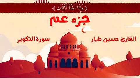 سورة التكوير | القارئ حسين طيار