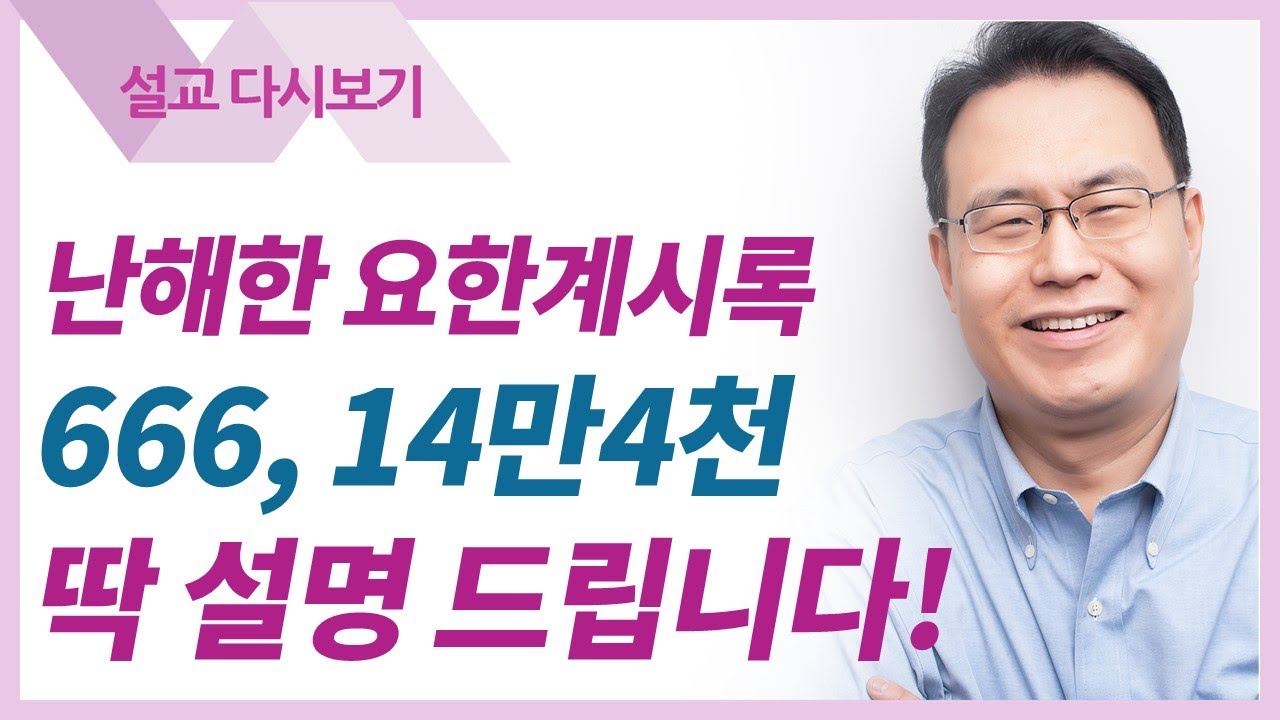 위대한 계시 (요한계시록 강해2) - 한홍목사 설교 새로운교회 : 갓피플TV [공식제휴]