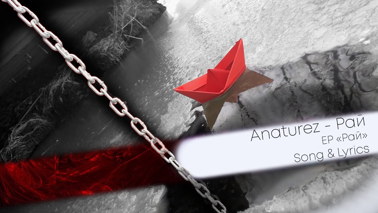 AnatureZ - Рай (Song & Lyrics)