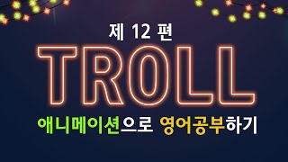 영딕이 트롤 Trolls 012 애니메이ᄉ?