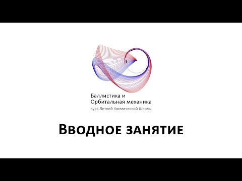 Курс «Баллистика и орбитальная механика»  — Вводное занятие